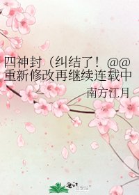 《四神封(糾結了!@@重新修改再繼續連載中)》