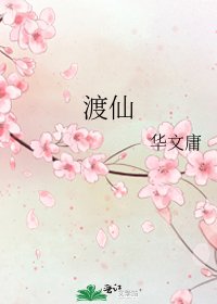 《渡仙》