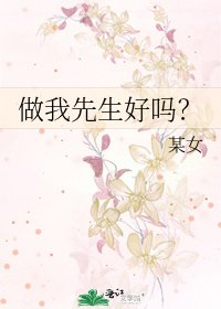 《做我先生好嗎?》
