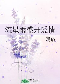 《流星雨盛開愛情》