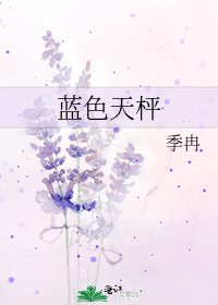 《藍色天枰》