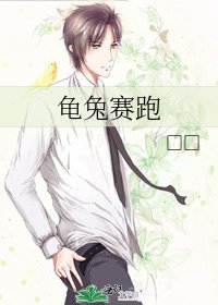 《龟兔赛跑》