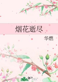 《煙花逝盡》