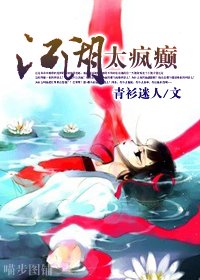 《江湖太瘋癲/採菊東籬下,把你帶回家》