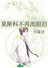 《莫斯科不再流眼泪》