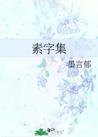 《素字集》