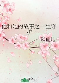 《他和她的故事之一生守護》
