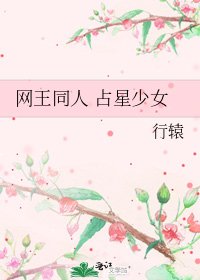 《网王同人 占星少女》