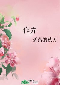 《作弄》