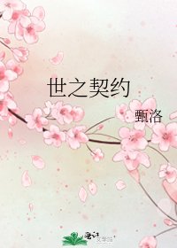 《世之契約》