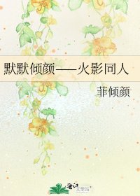 《默默傾顏——火影同人》