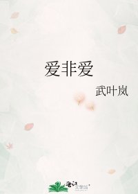 《愛非愛》