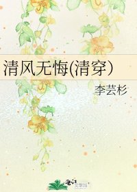 《清风无悔(清穿)》