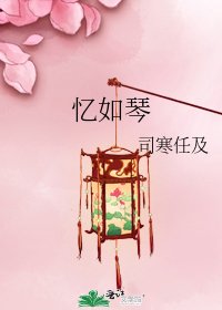 《憶如琴》