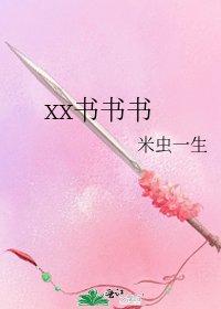 《xx書書書》
