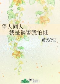 猎人同人-------我是祸害我怕谁
