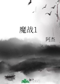 《魔戰1》