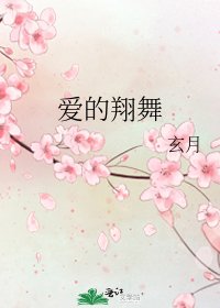 《爱的翔舞》