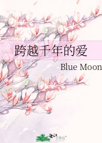 《跨越千年的爱》