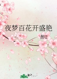 《夜夢百花開盛豔》