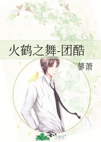 《火鶴之舞-團酷》