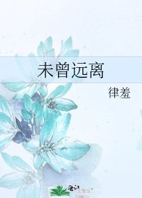 《未曾远离》