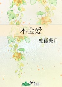 《不會愛》