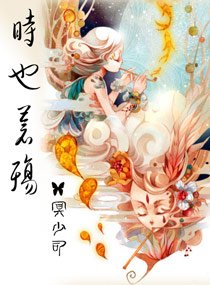 《天子,苍殇/时也,苍殇》
