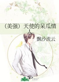 (美强)天使的呆瓜情人