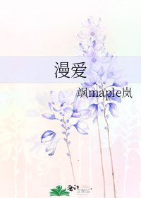 《漫愛》