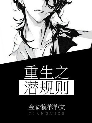 《重生之潛規則》