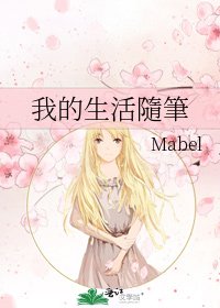 《我的生活隨筆》