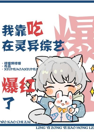 我靠吃在靈異綜藝爆轰了