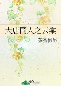 《大唐同人之云棠》