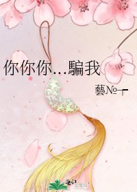《你你你...騙我》