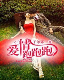 《愛情跑跑跑》