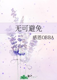 无可避免