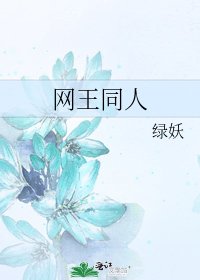《網王同人》