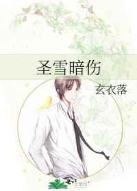 《圣雪暗伤》