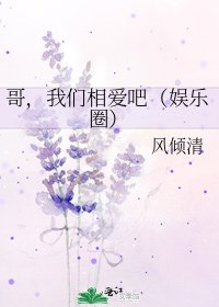 《哥,我們相愛吧(娛樂圈)》