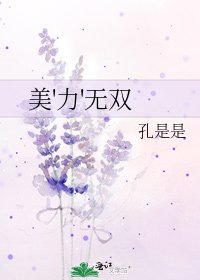 《美'力'無雙》