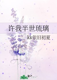 《许我半世琉璃》