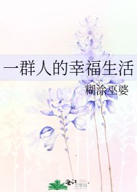《一群人的幸福生活》