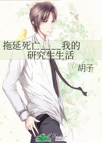 《拖延死亡____我的研究生生活》