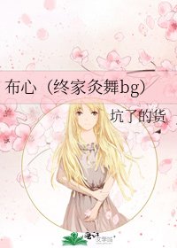 《布心(終家灸舞bg)》