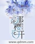 那年櫻花開