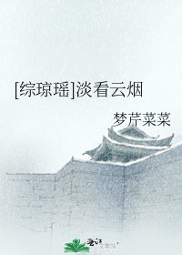 [綜瓊瑤]淡看雲煙