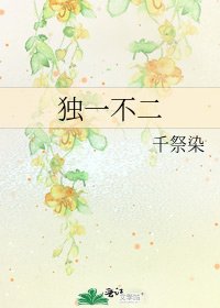 《獨一不二》