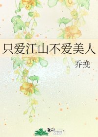 《只爱江山不爱美人》