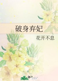《破身棄妃》